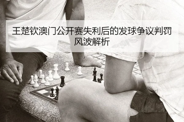 wang-chu-qin-ao-men-gong-kai-sai-shi-li-hou-de-fa-qiu-zheng-yi-pan-fa-feng-bo-jie-xi-2-445.jpg